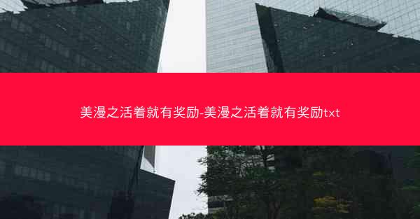 美漫之活着就有奖励-美漫之活着就有奖励txt