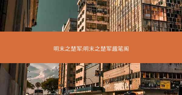 明末之楚军;明末之楚军趣笔阁