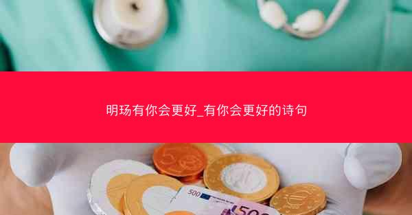明玚有你会更好_有你会更好的诗句