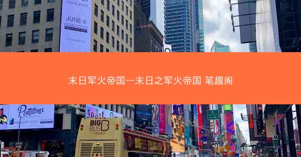 末日军火帝国—末日之军火帝国 笔趣阁