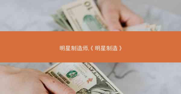 明星制造师,《明星制造》