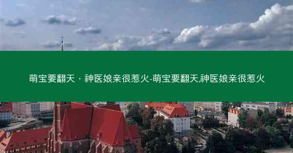 萌宝要翻天，神医娘亲很惹火-萌宝要翻天,神医娘亲很惹火