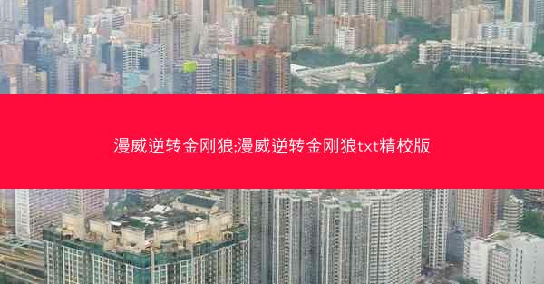 漫威逆转金刚狼;漫威逆转金刚狼txt精校版