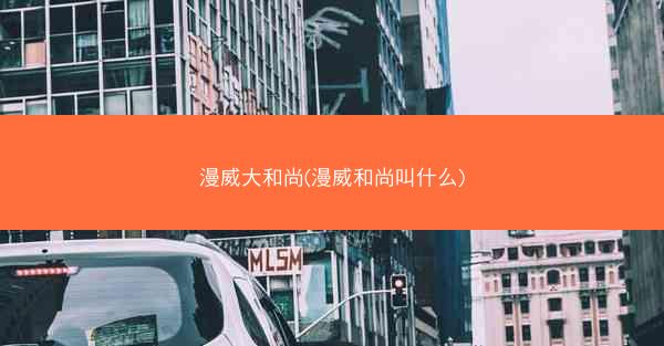 漫威大和尚(漫威和尚叫什么)