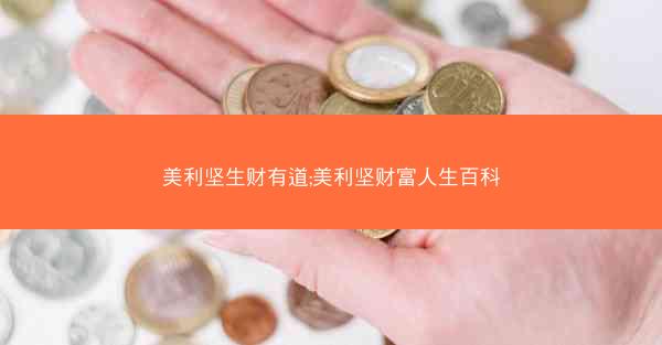 美利坚生财有道;美利坚财富人生百科