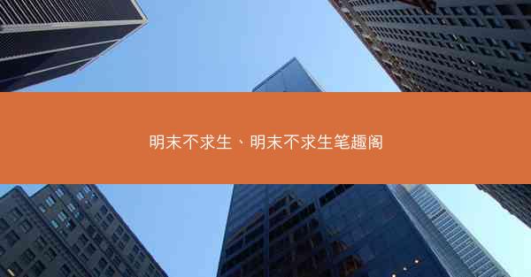 明末不求生、明末不求生笔趣阁