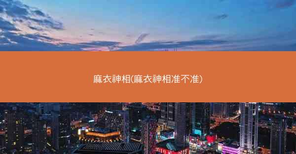 麻衣神相(麻衣神相准不准)