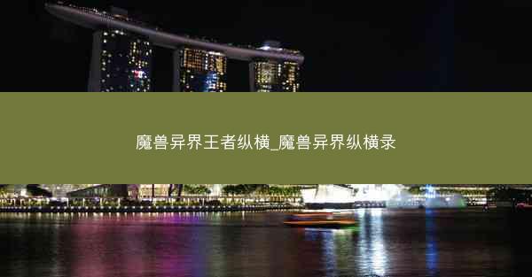 魔兽异界王者纵横_魔兽异界纵横录