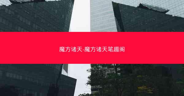 魔方诸天-魔方诸天笔趣阁