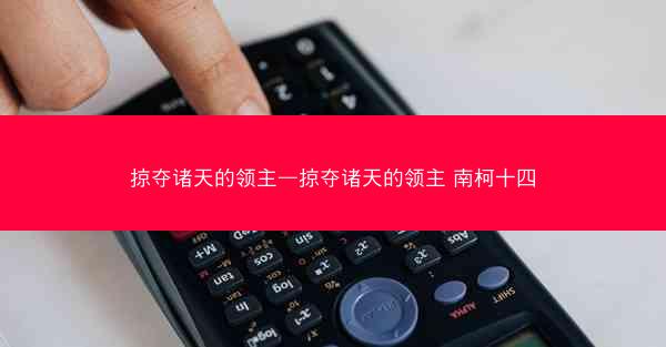 掠夺诸天的领主—掠夺诸天的领主 南柯十四