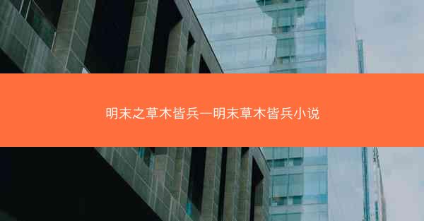 明末之草木皆兵—明末草木皆兵小说