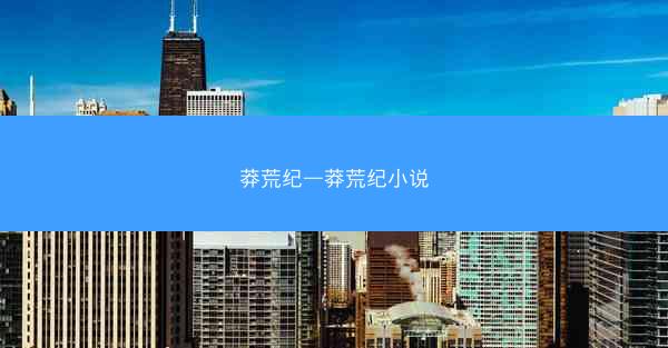 莽荒纪—莽荒纪小说