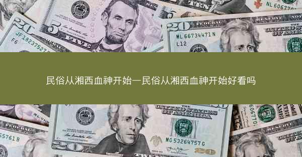 民俗从湘西血神开始—民俗从湘西血神开始好看吗