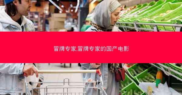 冒牌专家,冒牌专家的国产电影