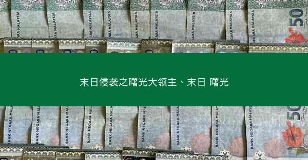 末日侵袭之曙光大领主、末日 曙光