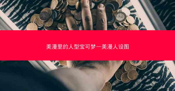 美漫里的人型宝可梦—美漫人设图