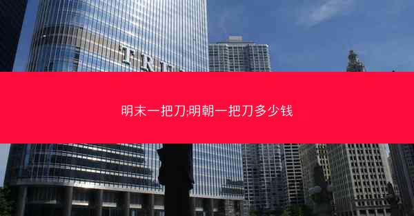 明末一把刀;明朝一把刀多少钱