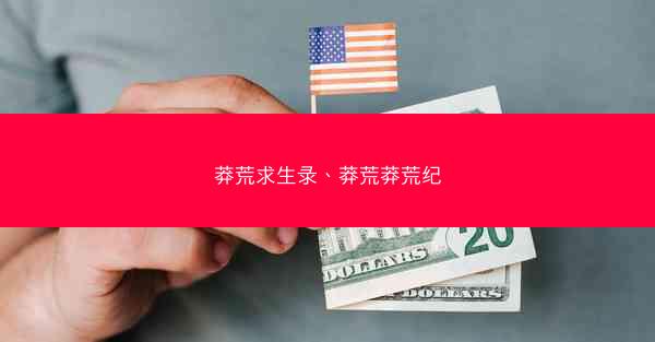 莽荒求生录、莽荒莽荒纪