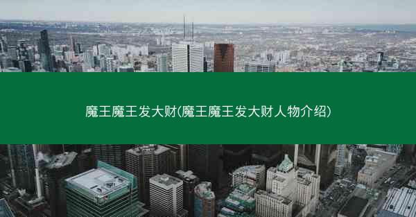 魔王魔王发大财(魔王魔王发大财人物介绍)