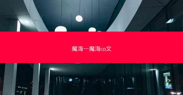 魔海—魔海cp文