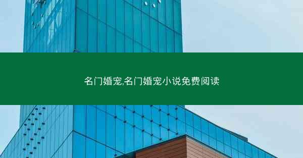 名门婚宠,名门婚宠小说免费阅读