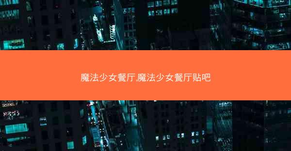 魔法少女餐厅,魔法少女餐厅贴吧
