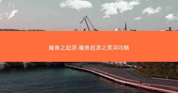 魔兽之起源-魔兽起源之黑洞攻略