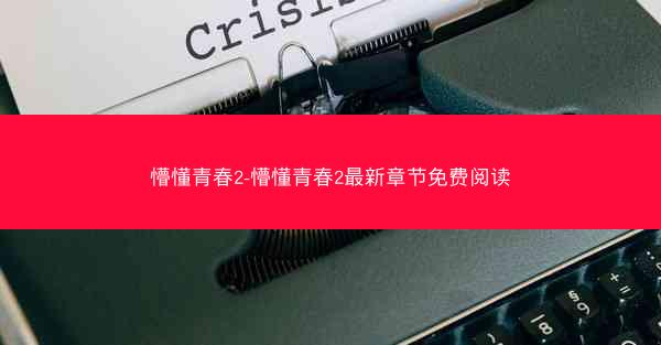懵懂青春2-懵懂青春2最新章节免费阅读