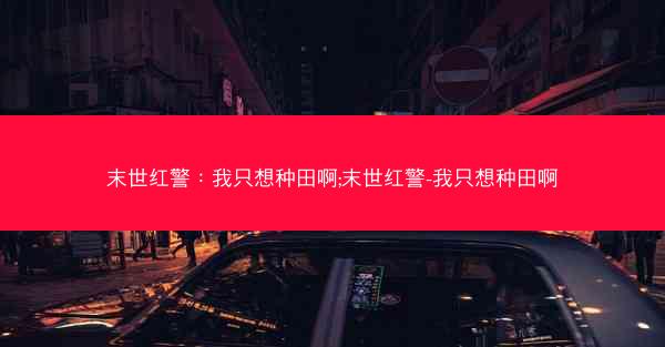 末世红警：我只想种田啊;末世红警-我只想种田啊