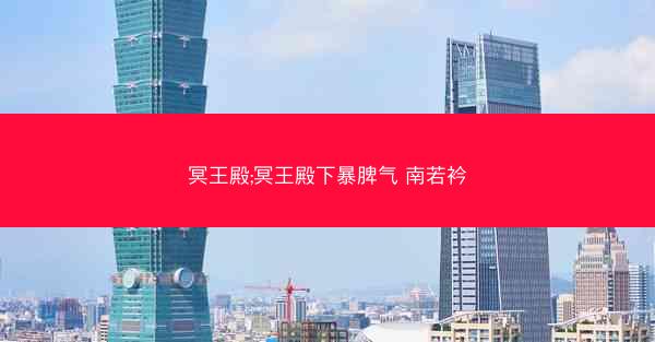 冥王殿;冥王殿下暴脾气 南若衿