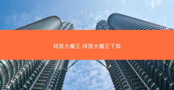 绿茵大魔王-绿茵大魔王下载