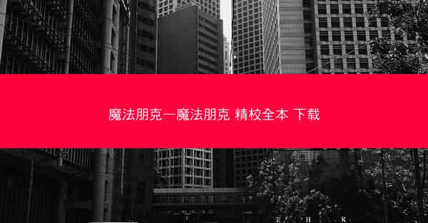 魔法朋克—魔法朋克 精校全本 下载