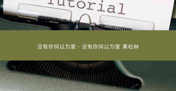 没有你何以为家、没有你何以为家 果松林