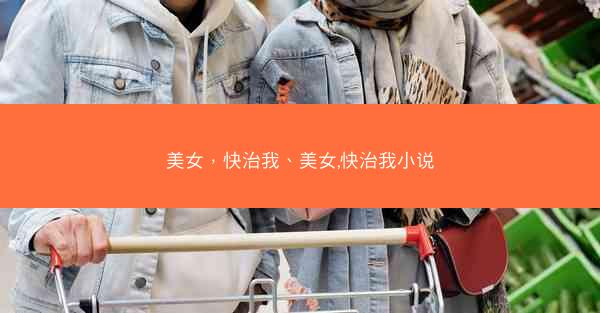 美女，快治我、美女,快治我小说