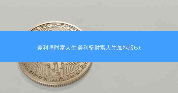 美利坚财富人生;美利坚财富人生加料版txt