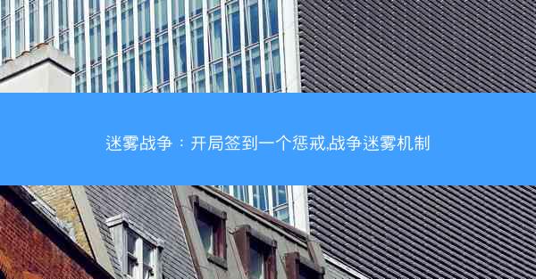 迷雾战争：开局签到一个惩戒,战争迷雾机制