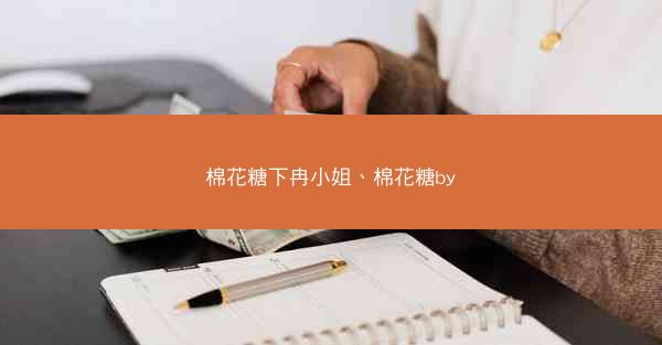 棉花糖下冉小姐、棉花糖by