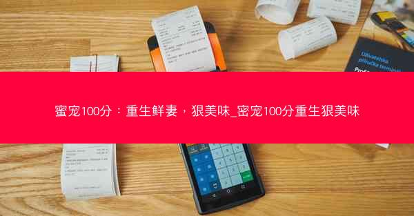 蜜宠100分：重生鲜妻，狠美味_密宠100分重生狠美味