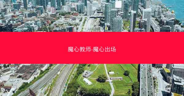 魔心教师-魔心出场
