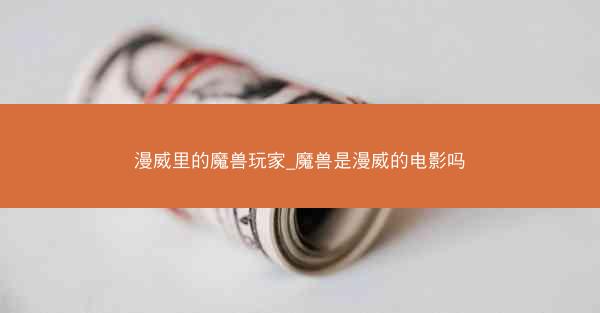 漫威里的魔兽玩家_魔兽是漫威的电影吗