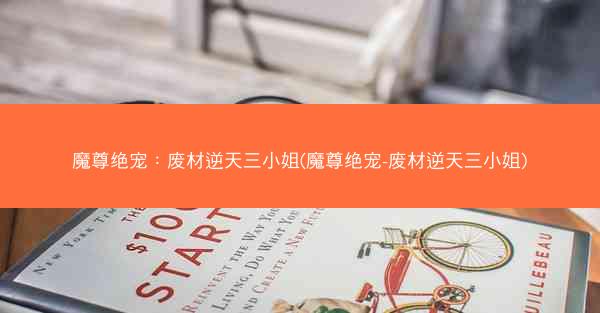 魔尊绝宠：废材逆天三小姐(魔尊绝宠-废材逆天三小姐)