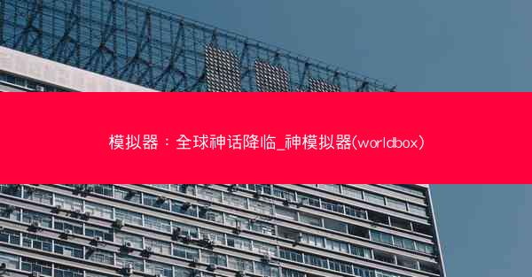 模拟器：全球神话降临_神模拟器(worldbox)