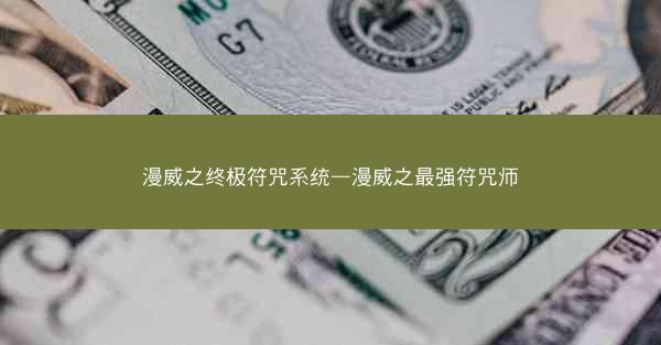 漫威之终极符咒系统—漫威之最强符咒师