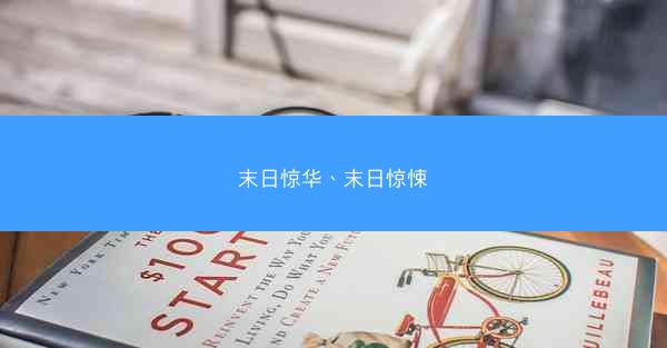 末日惊华、末日惊悚