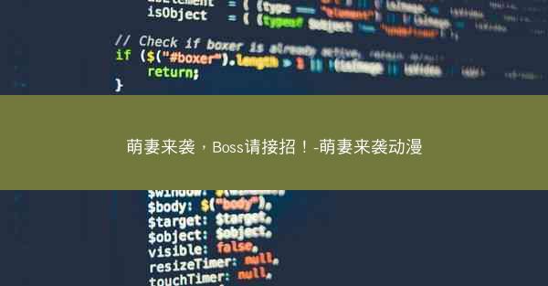 萌妻来袭，Boss请接招！-萌妻来袭动漫