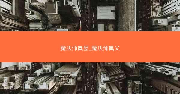魔法师奥瑟_魔法师奥义