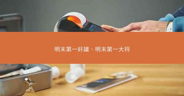 明末第一奸雄、明末第一大将 明末第一奸雄、明末第一大将