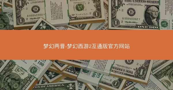 梦幻两晋-梦幻西游2互通版官方网站