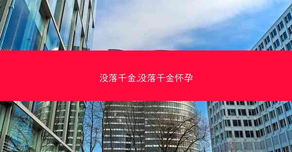 没落千金,没落千金怀孕