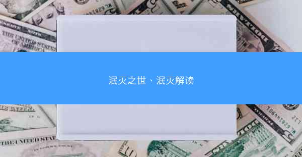 泯灭之世、泯灭解读